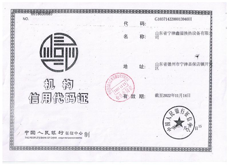 机构信用代码证